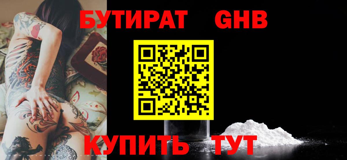 БУТИРАТ GHB  Вход с VPN  Кушва 